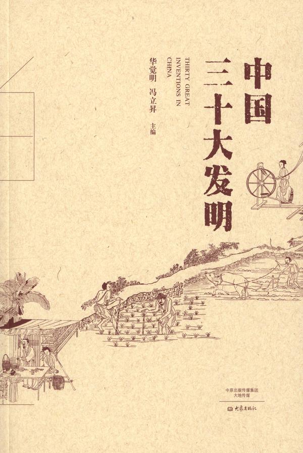 中國三十大發明