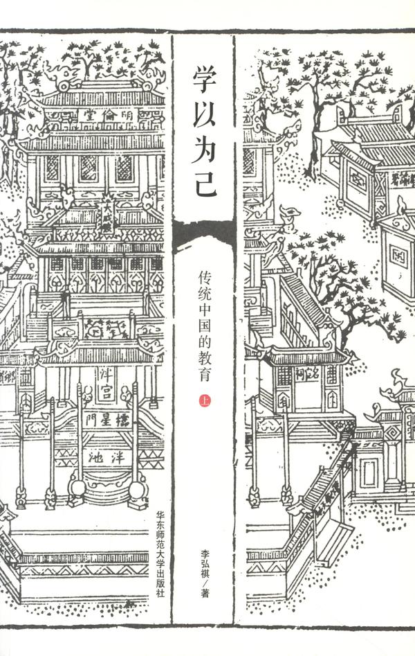 學以為己：傳統中國的教育（上冊）