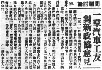     香港《華商報》1948年6月24日第2版刊發《一群汽車工友對新政協意見》