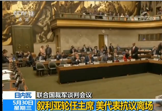 聯(lián)合國(guó)裁軍談判會(huì)議敘代表輪任主席 遭美代表抗議