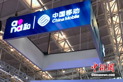 資料圖：中國移動展臺。<a target='_blank' href='http://www.chinanews.com/' >中新網(wǎng)</a> 吳濤 攝