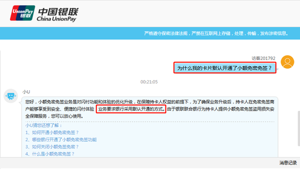 （銀聯(lián)官網(wǎng)關(guān)于默認(rèn)開(kāi)通小額免密免簽業(yè)務(wù)的說(shuō)明）