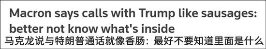 馬克龍稱與特朗普通話像香腸:最好別知道里面是啥