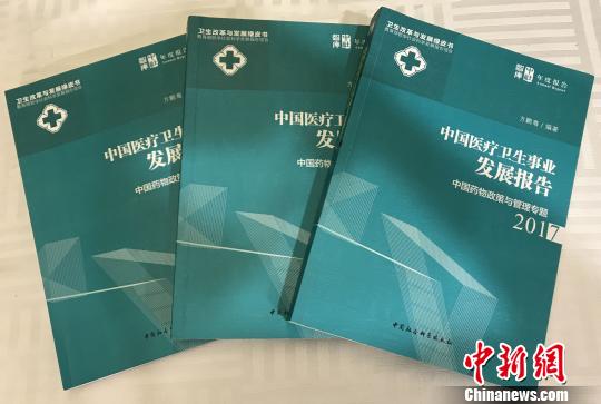 圖為，正式發布的《中國醫療衛生事業發展報告2017》 陳江蕓 攝