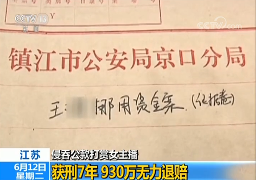 已婚男侵吞930萬公款打賞包養主播 最多1晚花10萬