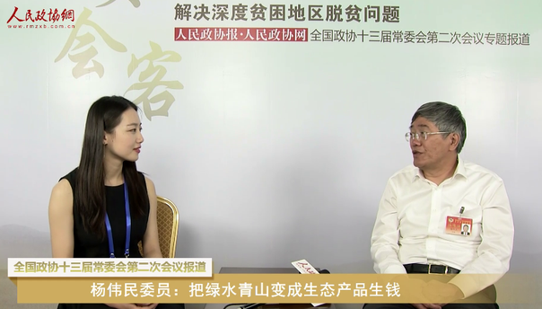 楊偉民委員：把綠水青山變成生態(tài)產品生錢