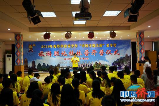 中國(guó)僑網(wǎng)圖為2018年海外華裔青少年“中國(guó)尋根之旅”夏令營(yíng)——旅游勝地桂林營(yíng)開營(yíng)儀式。　唐夢(mèng)憲　攝