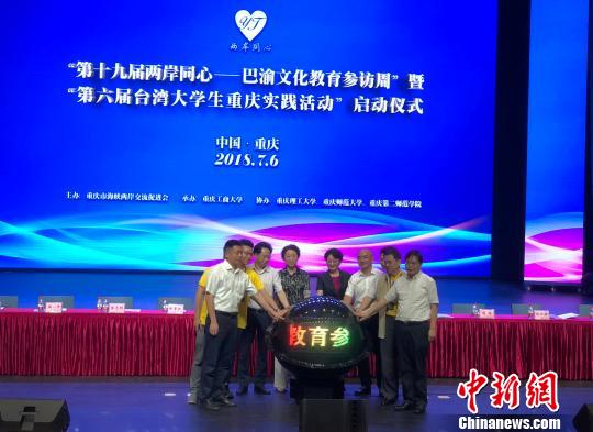 圖為第十九屆兩岸同心——巴渝文化教育參訪周暨第六屆臺(tái)灣大學(xué)生重慶實(shí)踐活動(dòng)在重慶工商大學(xué)啟動(dòng)。劉相琳 攝