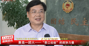 聚是一團火——“晉江經驗”的政協力量