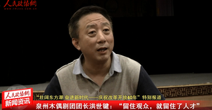 泉州木偶劇團團長洪世鍵：留住觀眾，就留住了人才