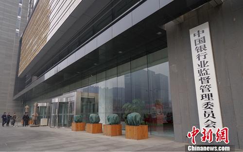 資料圖：中國銀行業監督管理委員會。<a target='_blank' href='http://www.chinanews.com/'>中新社</a>記者 賈天勇 攝