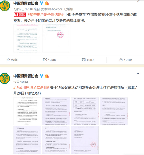 中消協官方微博上有關華帝用戶退全款遇阻事件的公告。