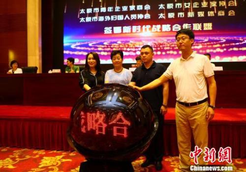 太原市海歸協(xié)會與太原市青年企業(yè)家協(xié)會、女企業(yè)家協(xié)會、新媒體商會共同締結(jié)新時(shí)代合作聯(lián)盟，太原市海歸協(xié)會會長姚文靜邀請王凱會長、閻繼紅會長、張展赫會長共同開啟合作聯(lián)盟啟動球。劉文奇 攝