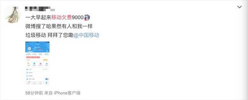 移動爆發大規模欠費，最高120萬！