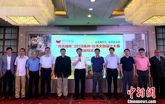 圖為7月28日，2018揚州？臺灣文創設計大賽在揚州啟動。崔佳明 攝