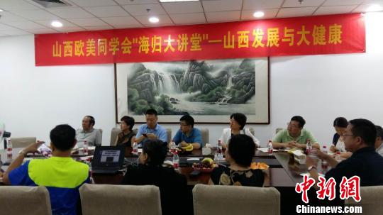 與會人員圍繞“山西發(fā)展與大健康”主題進(jìn)行了深入研究、建言獻(xiàn)策。山西歐美同學(xué)會 供圖