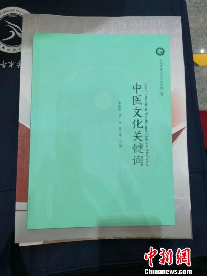 《中醫(yī)文化關(guān)鍵詞》在上海師大首發(fā)。　西禮 攝
