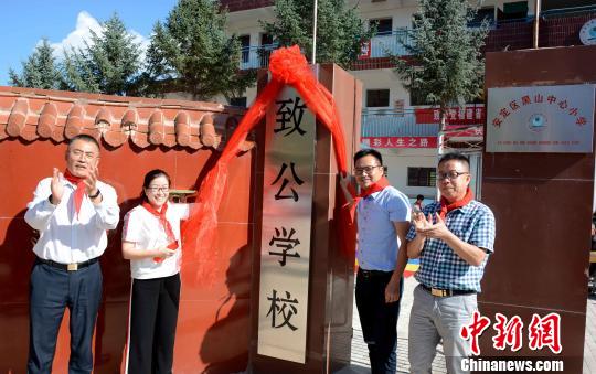 安定區(qū)黑山中心小學致公學校揭牌。　張金川 攝