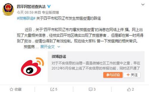 吉林省四平市和雙遼市內爆發炭疽疫情？網警辟謠