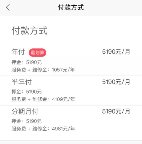 蛋殼公寓APP上，某房源的租金支付方式一覽。