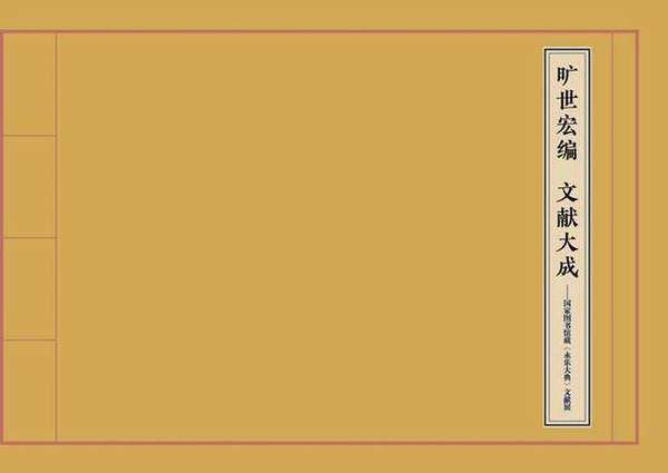 國家圖書館藏《永樂大典》文獻展即將開幕