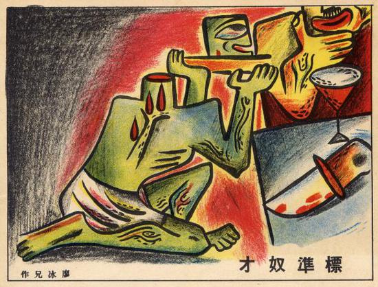 《標準奴才》，廖冰兄 作（《漫畫界》1936年第7期）