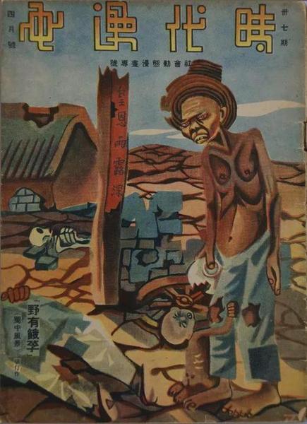 《上海漫畫》第三十七期封面  張仃  1937年