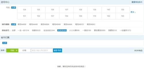 一些好的“靚號”在運(yùn)營商渠道很難搶到。圖片來源：某運(yùn)營商官網(wǎng)截圖