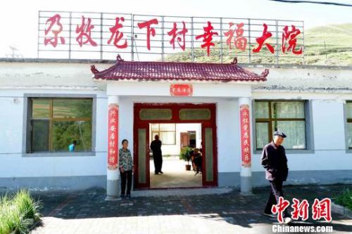 資料圖：青海門源尕牧龍下村，為孤寡老人修建的幸福大院?！±铍h 攝