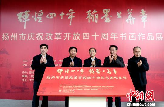 江蘇揚州逾百幅書畫作品南京展出呈現古城四十年發展印記
