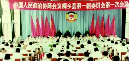 1984年7月4日—9日，浙江省桐鄉(xiāng)縣政府二樓會議室內(nèi)，中國人民政治協(xié)商會議第一屆桐鄉(xiāng)縣委員會第一次會議在此隆重召開，宣告桐鄉(xiāng)縣政協(xié)從此成立，這是桐鄉(xiāng)民主政治建設(shè)中的一個重要里程碑。桐鄉(xiāng)縣的實踐，也是我國基層政協(xié)組織發(fā)展完善的一個縮影。
