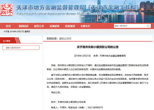 天津公布失聯(lián)小貸公司名單:19家?guī)缀醵加欣腺?lài)股東