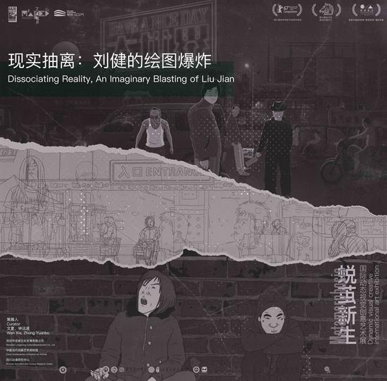 第一單元《現(xiàn)實抽離：劉健的繪圖爆炸》