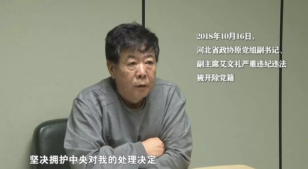 艾文禮：“呼吁像我這樣問(wèn)題的同志，不要再有僥幸心理，趕快主動(dòng)投案自首。”