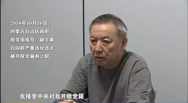 白向群：“我要用我的教訓(xùn)警示教育黨員干部，當(dāng)官發(fā)財(cái)兩條道，當(dāng)官就不要發(fā)財(cái)，發(fā)財(cái)就不要當(dāng)官。”