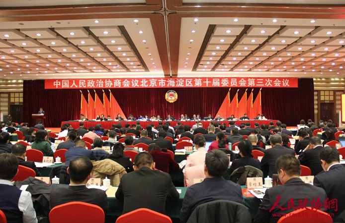 北京市海淀區(qū)政協(xié)十屆三次會(huì)議開幕