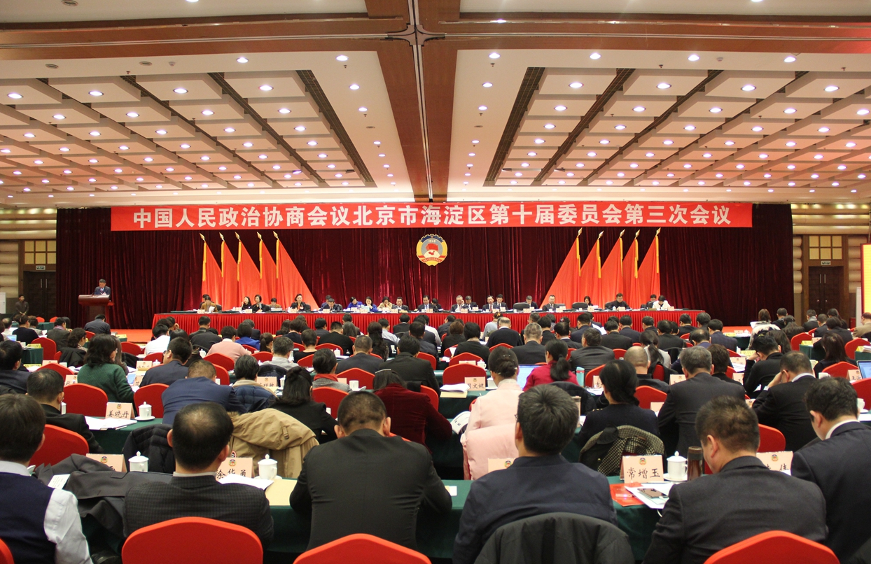 北京市海淀區(qū)政協(xié)十屆三次會(huì)議開幕