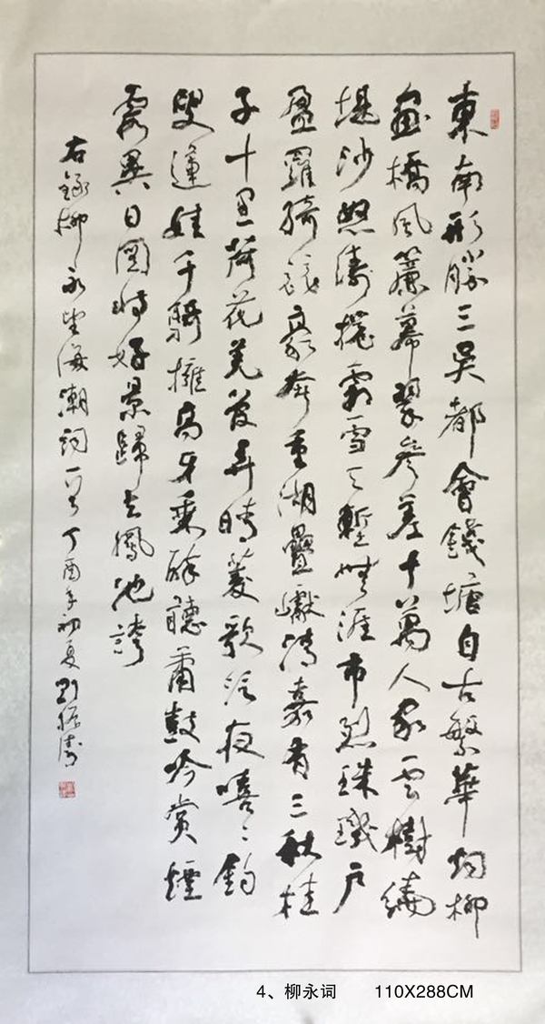 4、柳永詞       110X288CM