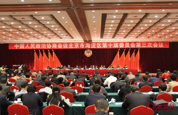北京市海淀區(qū)政協(xié)十屆三次會(huì)議閉幕