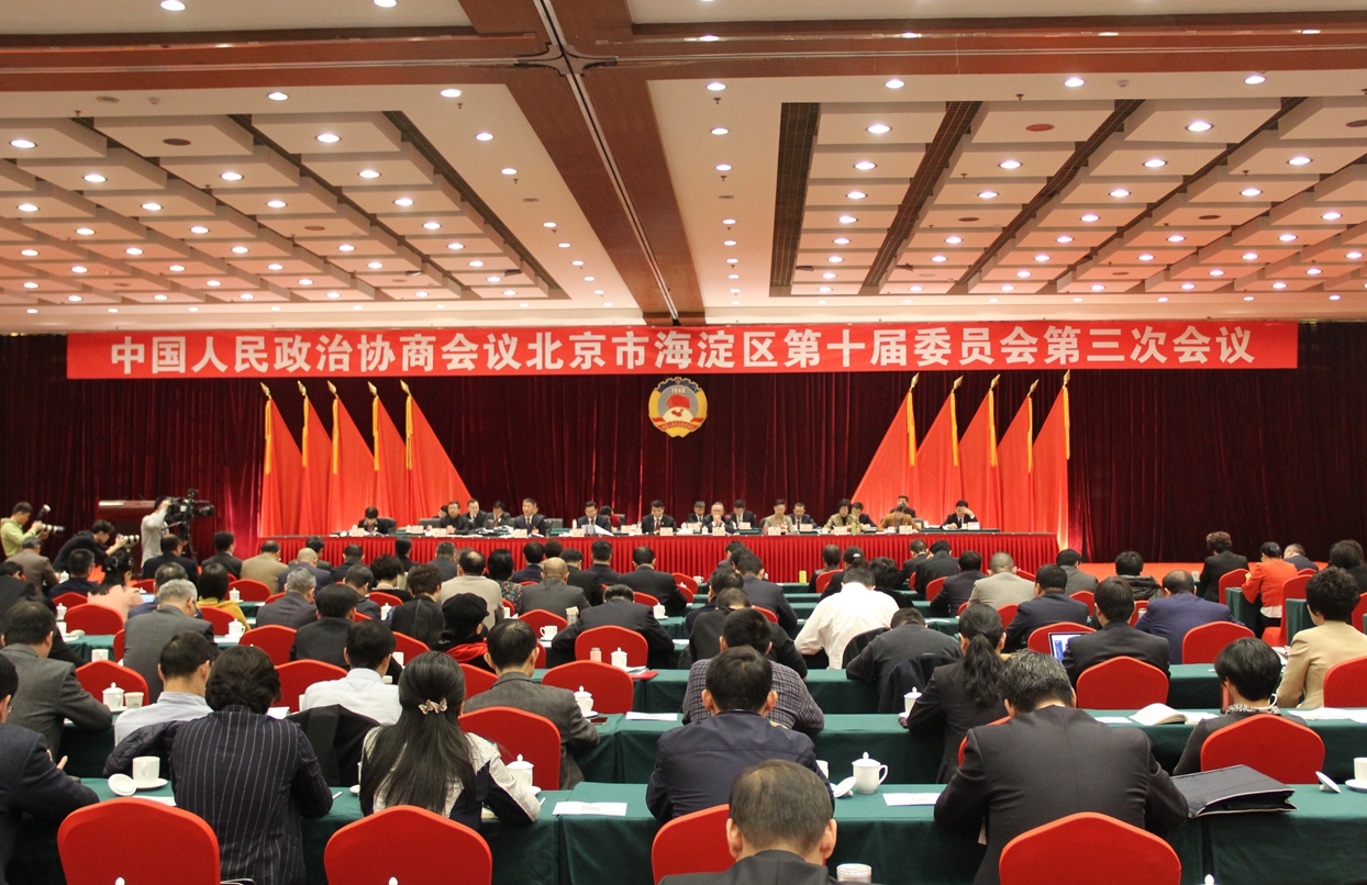 北京市海淀區(qū)政協(xié)十屆三次會(huì)議閉幕