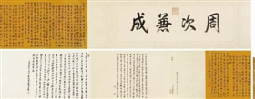 行書御制詩并序手卷，成交價2530萬元