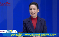 張鳳敏委員：帶著民心上兩會(huì) 把老百姓的問題變成提案