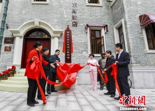 廣東東湖旅店營救中國文化名人陳列館開館