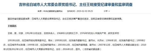 吉林省白城市人大常委會原黨組書記王銳接受調查