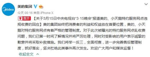美的集團官方微博截圖。
