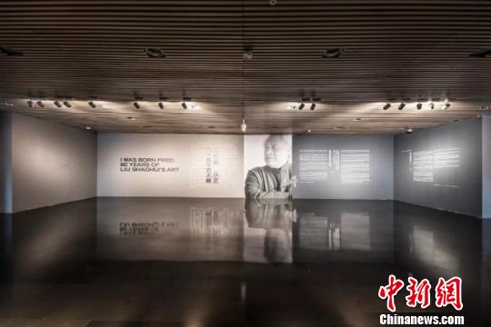 清華大學舉辦劉紹薈從藝六十周年藝術展