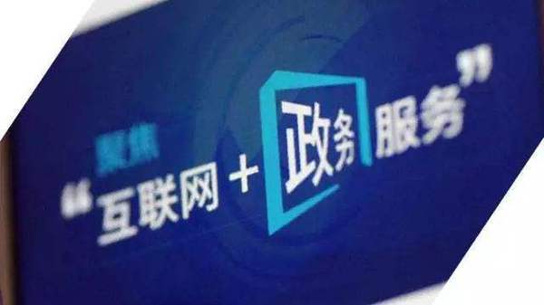 “互聯網+政務服務”