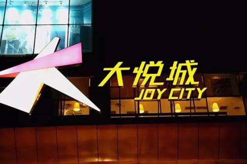 、朝陽大悅城