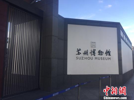 圖為蘇州博物館?！№椵?攝