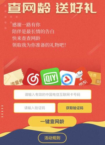 中國電信推出“查網齡送好禮”活動。